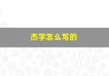 杰字怎么写的