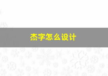 杰字怎么设计