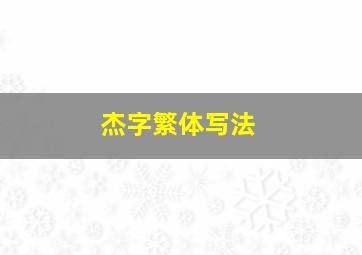 杰字繁体写法