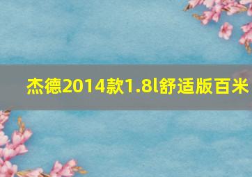 杰德2014款1.8l舒适版百米