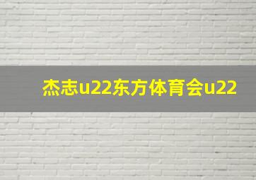 杰志u22东方体育会u22