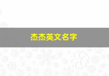 杰杰英文名字