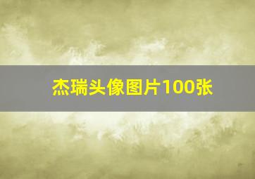 杰瑞头像图片100张