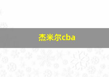 杰米尔cba