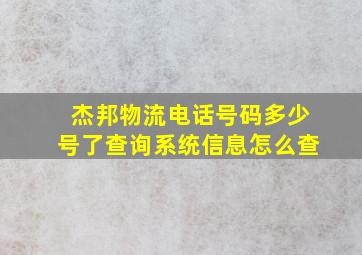 杰邦物流电话号码多少号了查询系统信息怎么查