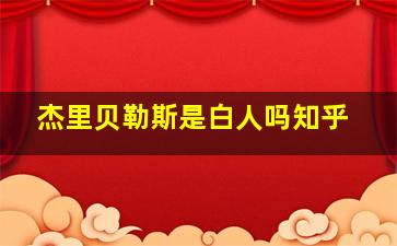 杰里贝勒斯是白人吗知乎