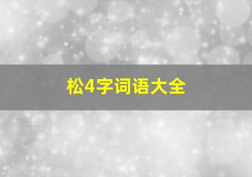 松4字词语大全