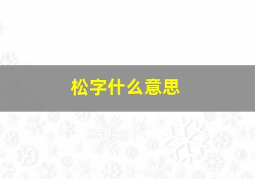 松字什么意思