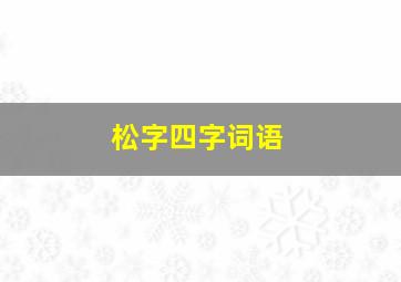 松字四字词语