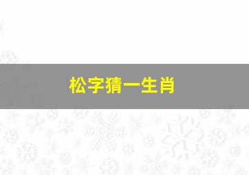 松字猜一生肖