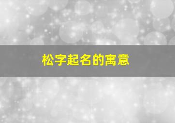 松字起名的寓意