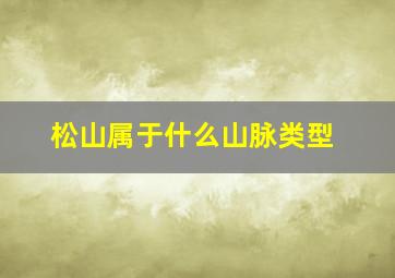 松山属于什么山脉类型