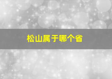 松山属于哪个省