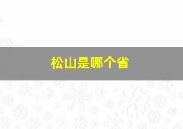 松山是哪个省