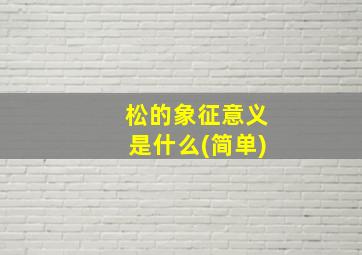 松的象征意义是什么(简单)