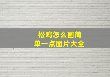 松鸡怎么画简单一点图片大全