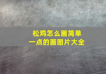 松鸡怎么画简单一点的画图片大全