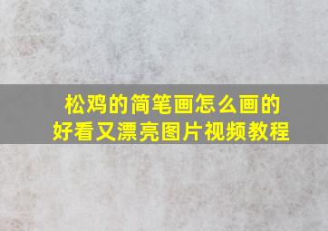 松鸡的简笔画怎么画的好看又漂亮图片视频教程