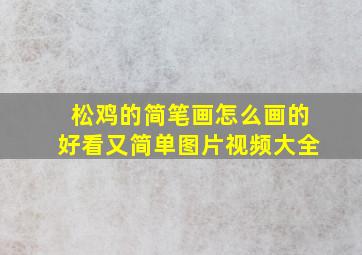 松鸡的简笔画怎么画的好看又简单图片视频大全