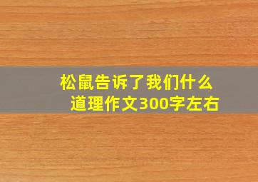 松鼠告诉了我们什么道理作文300字左右