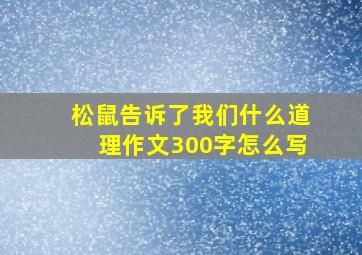 松鼠告诉了我们什么道理作文300字怎么写