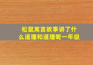 松鼠寓言故事讲了什么道理和道理呢一年级