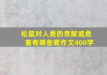 松鼠对人类的贡献或危害有哪些呢作文400字