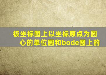 极坐标图上以坐标原点为圆心的单位圆和bode图上的