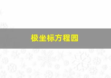 极坐标方程园