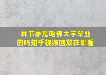 林书豪是哈佛大学毕业的吗知乎视频回放在哪看