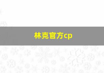 林克官方cp