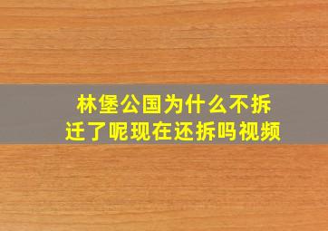 林堡公国为什么不拆迁了呢现在还拆吗视频