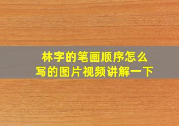 林字的笔画顺序怎么写的图片视频讲解一下