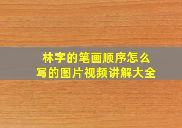 林字的笔画顺序怎么写的图片视频讲解大全