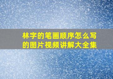 林字的笔画顺序怎么写的图片视频讲解大全集