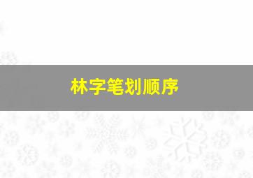 林字笔划顺序