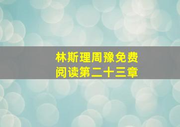 林斯理周豫免费阅读第二十三章