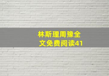 林斯理周豫全文免费阅读41