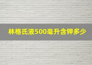 林格氏液500毫升含钾多少