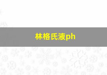 林格氏液ph