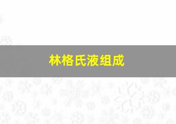 林格氏液组成