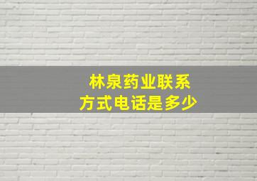 林泉药业联系方式电话是多少