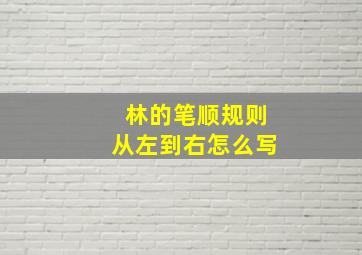 林的笔顺规则从左到右怎么写