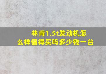 林肯1.5t发动机怎么样值得买吗多少钱一台