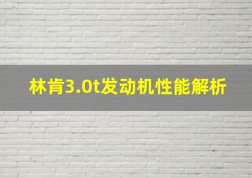 林肯3.0t发动机性能解析