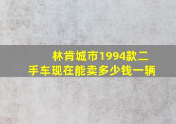 林肯城市1994款二手车现在能卖多少钱一辆