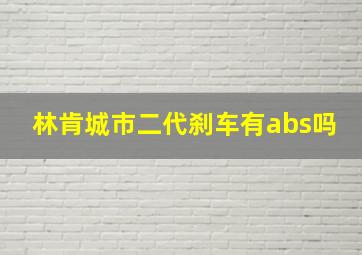 林肯城市二代刹车有abs吗