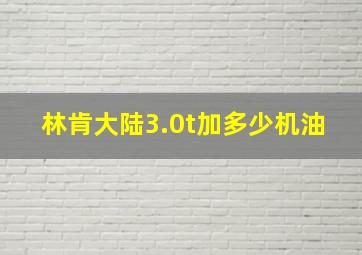 林肯大陆3.0t加多少机油