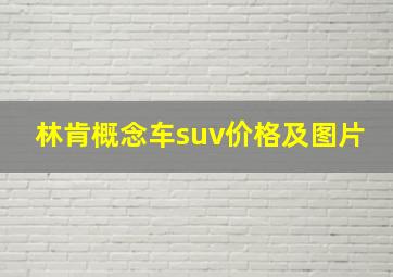 林肯概念车suv价格及图片