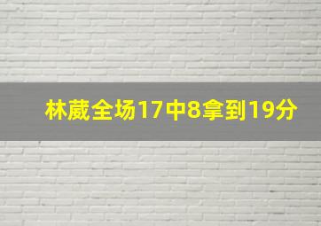 林葳全场17中8拿到19分